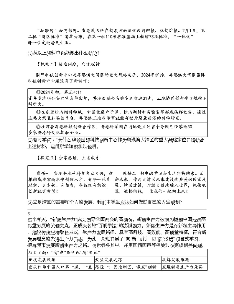 2024北京中考名校密题：政治-富强与创新 专题汇总第3页