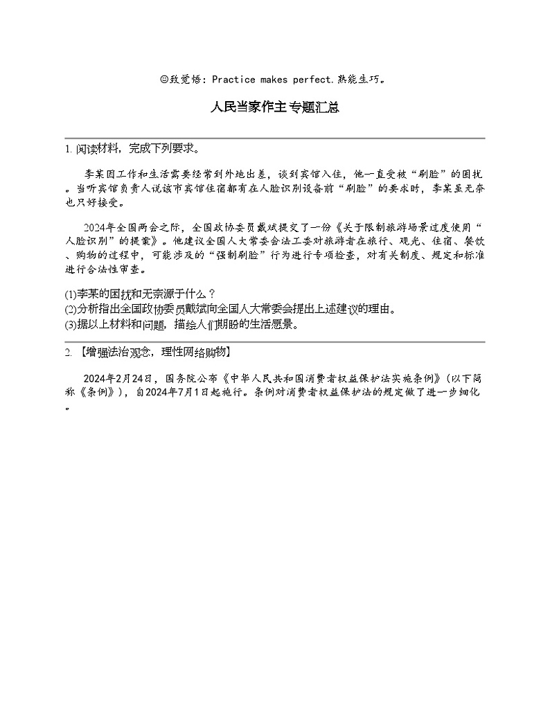 2024北京中考名校密题：政治-人民当家作主 专题汇总第1页