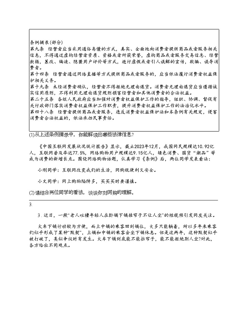 2024北京中考名校密题：政治-理解权利义务 专题汇总02