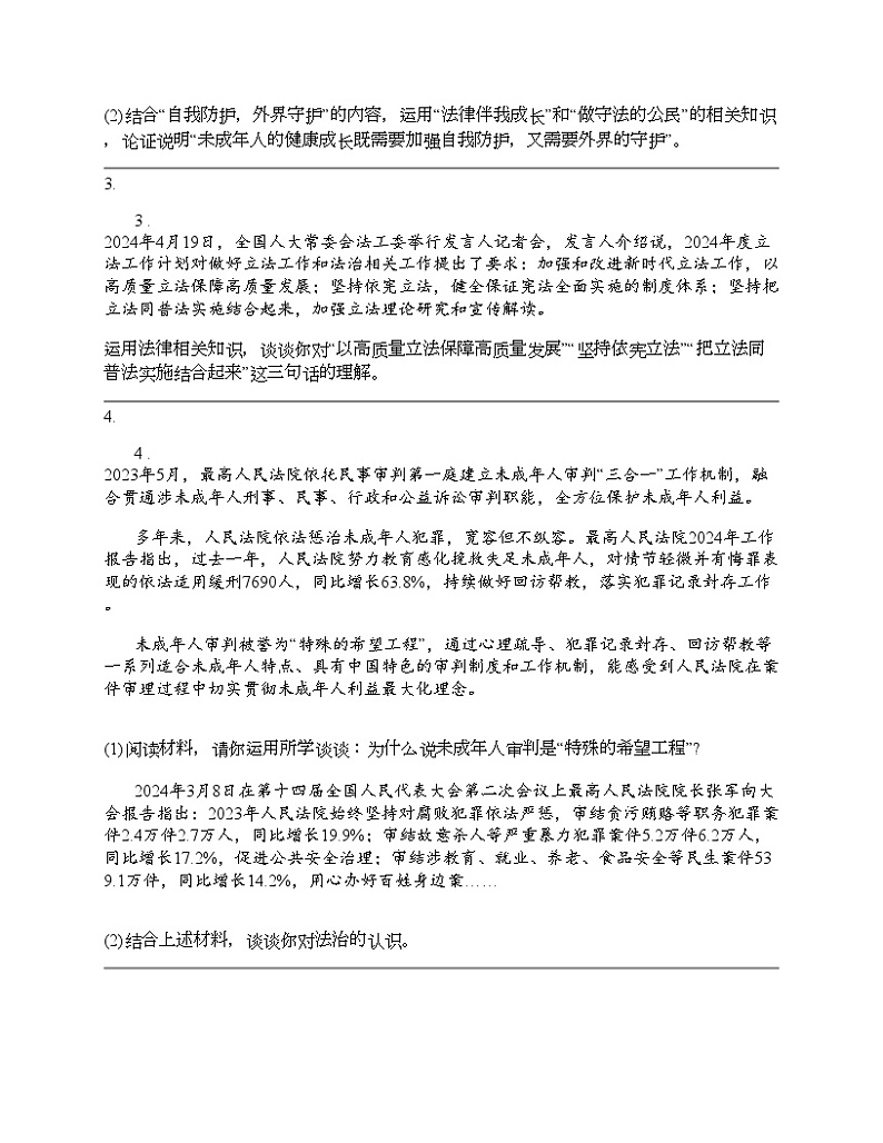 2024北京中考名校密题：政治-走进法治天地 专题汇总第3页