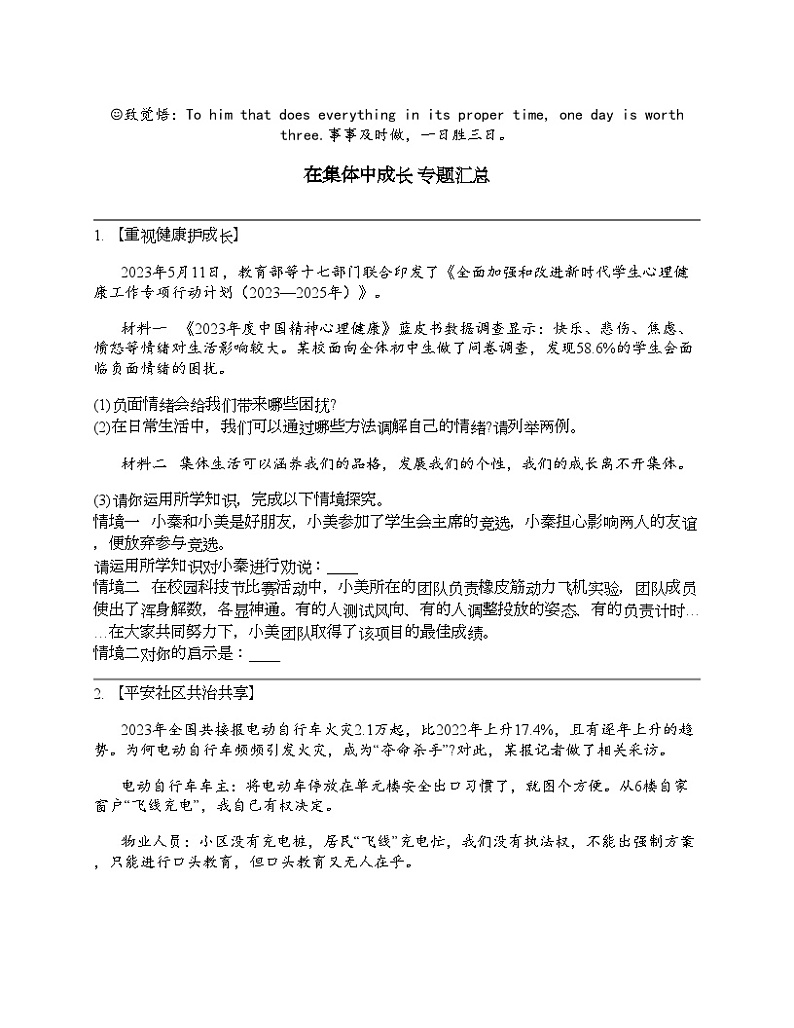 2024北京中考名校密题：政治-在集体中成长 专题汇总第1页