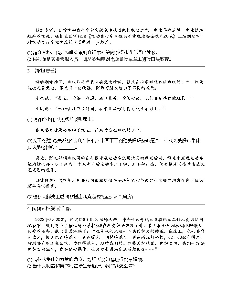 2024北京中考名校密题：政治-在集体中成长 专题汇总第2页
