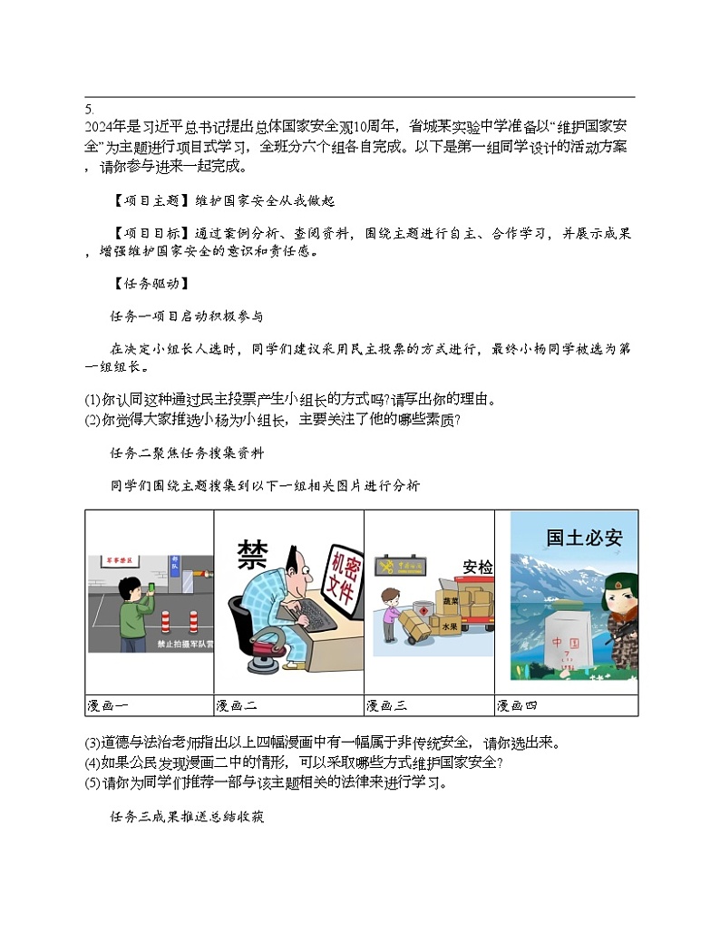 2024北京中考名校密题：政治-在集体中成长 专题汇总第3页