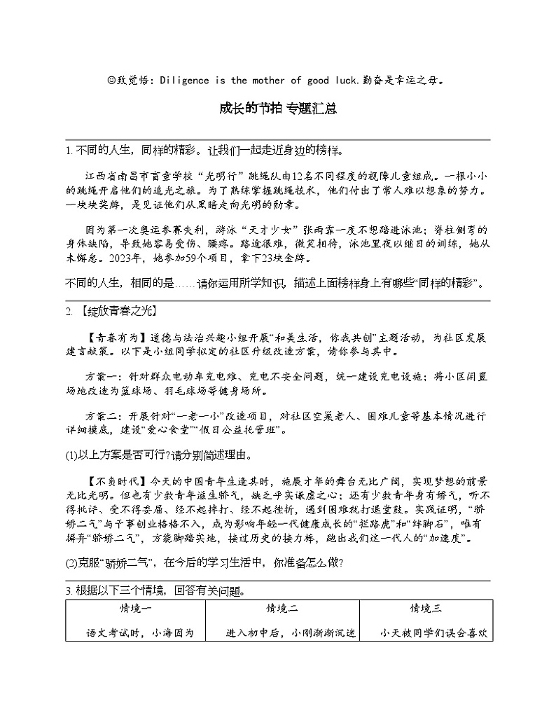 2024北京中考名校密题：政治-成长的节拍 专题汇总第1页