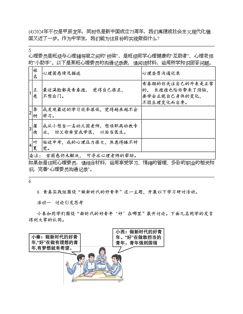 2024北京中考名校密题：政治-成长的节拍 专题汇总第3页