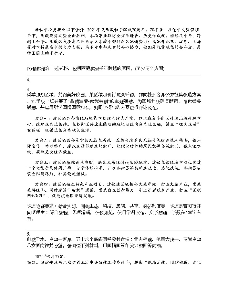 2024北京中考名校密题：政治-中华民族大团结 专题汇总第3页