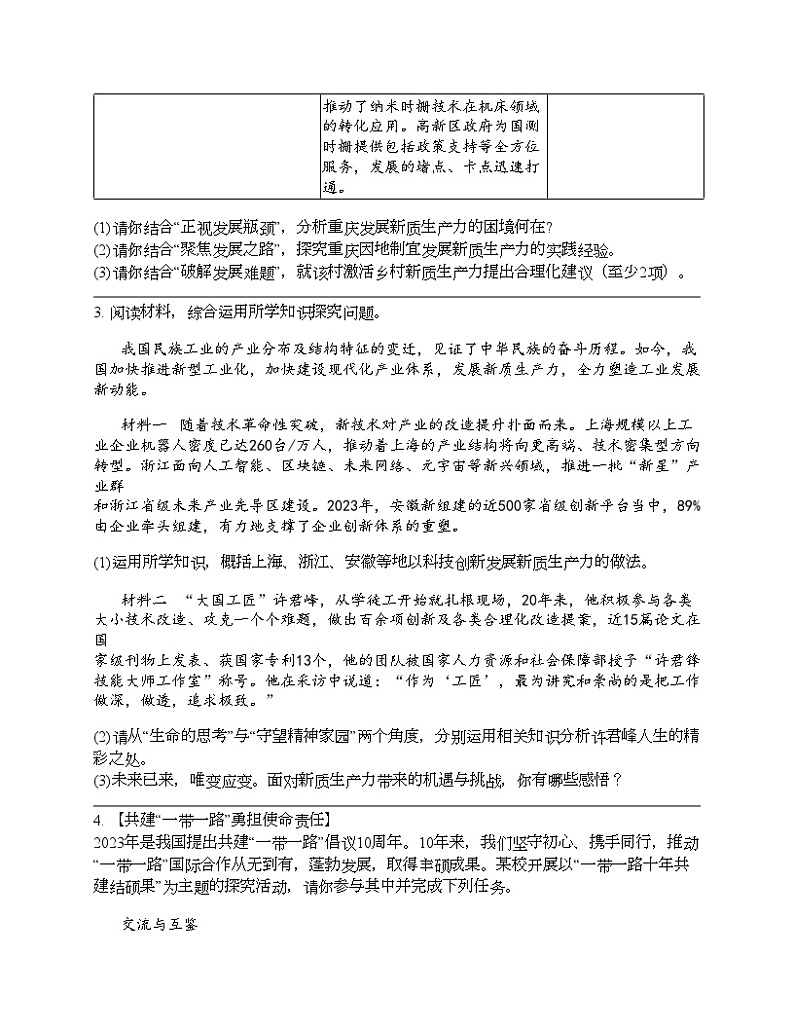 2024北京中考名校密题：政治-时事政治 专题汇总第3页