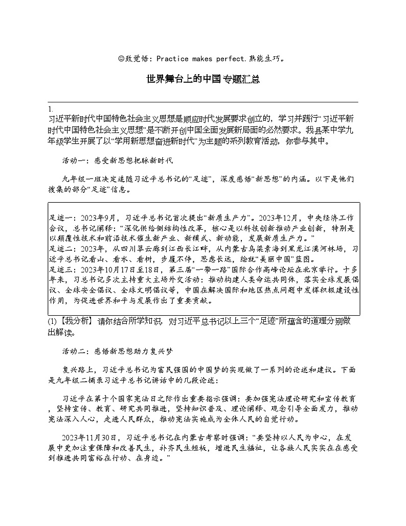 2024北京中考名校密题：政治-世界舞台上的中国 专题汇总01