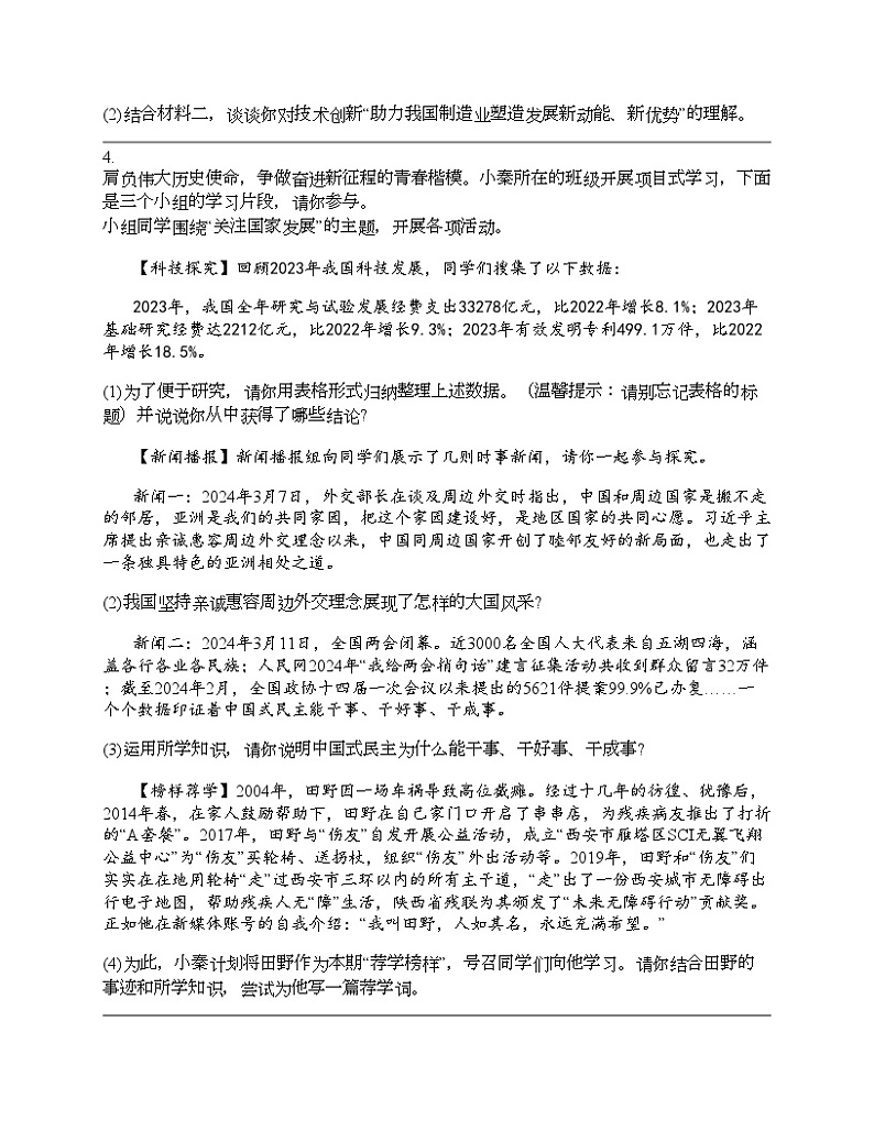 2024北京中考名校密题：政治-世界舞台上的中国 专题汇总03
