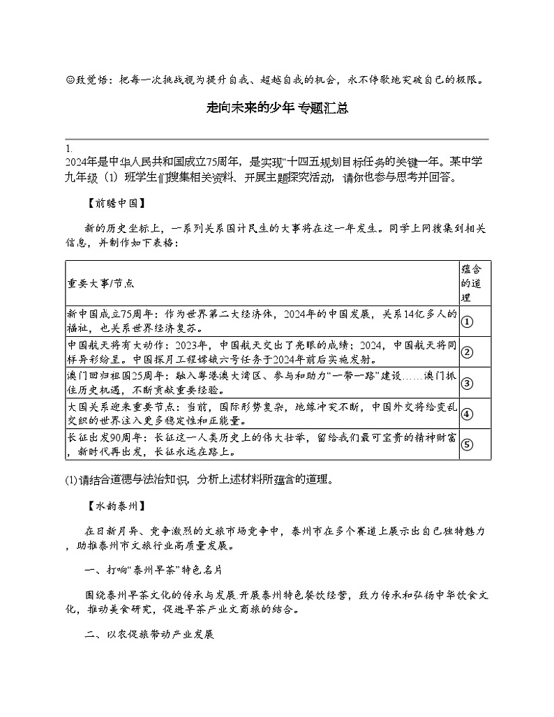 2024北京中考名校密题：政治-走向未来的少年 专题汇总01