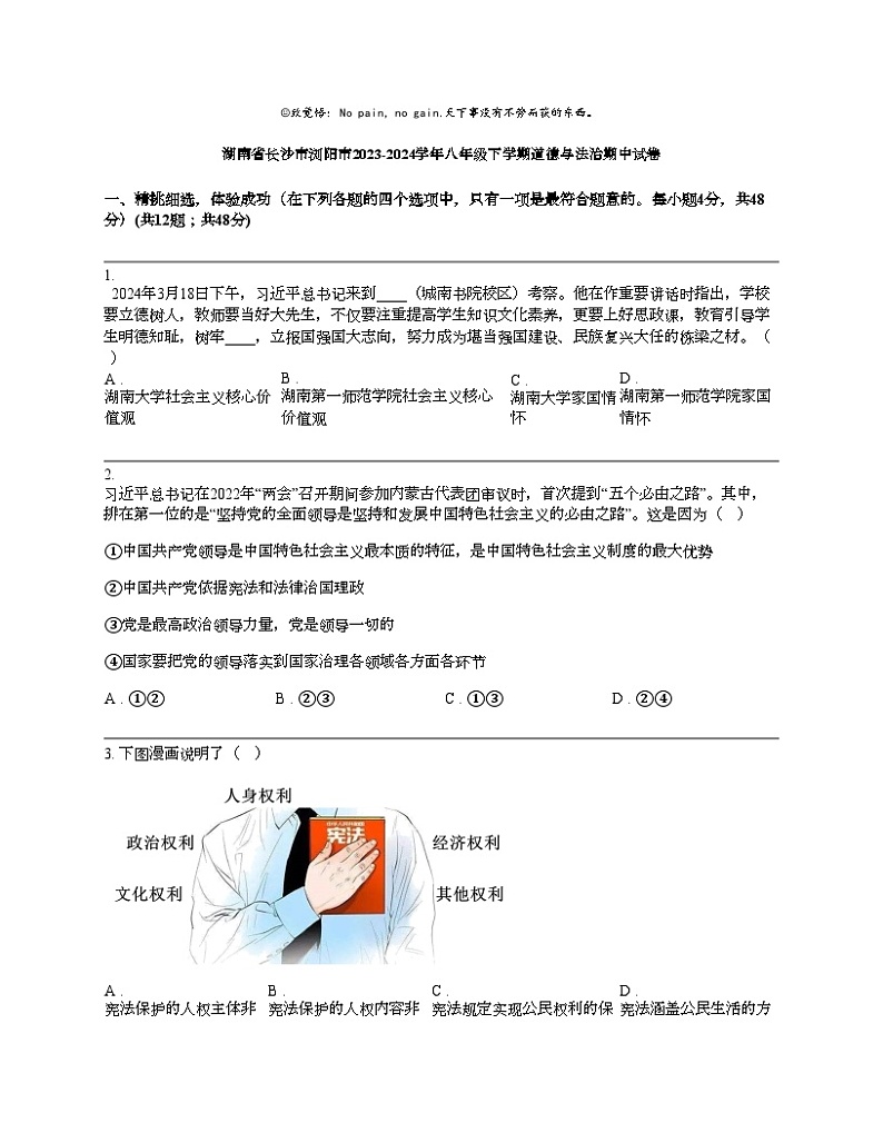 湖南省长沙市浏阳市2023-2024学年八年级下学期道德与法治期中试卷第1页
