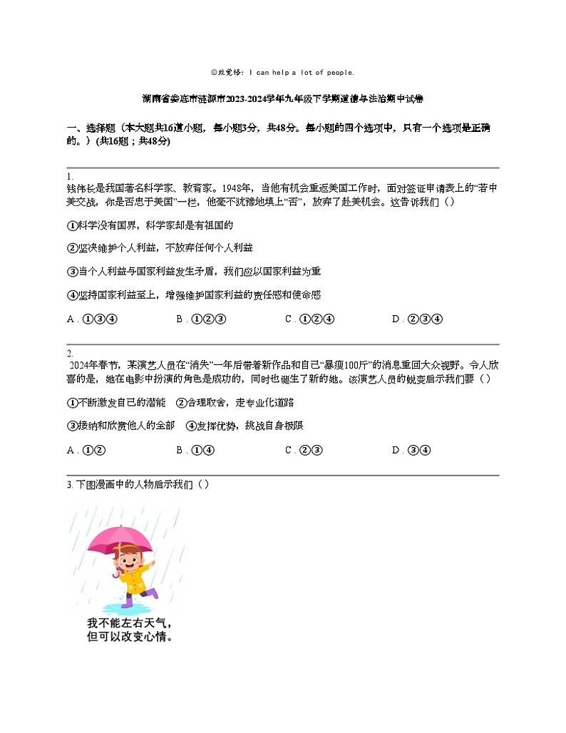 湖南省娄底市涟源市2023-2024学年九年级下学期道德与法治期中试卷01