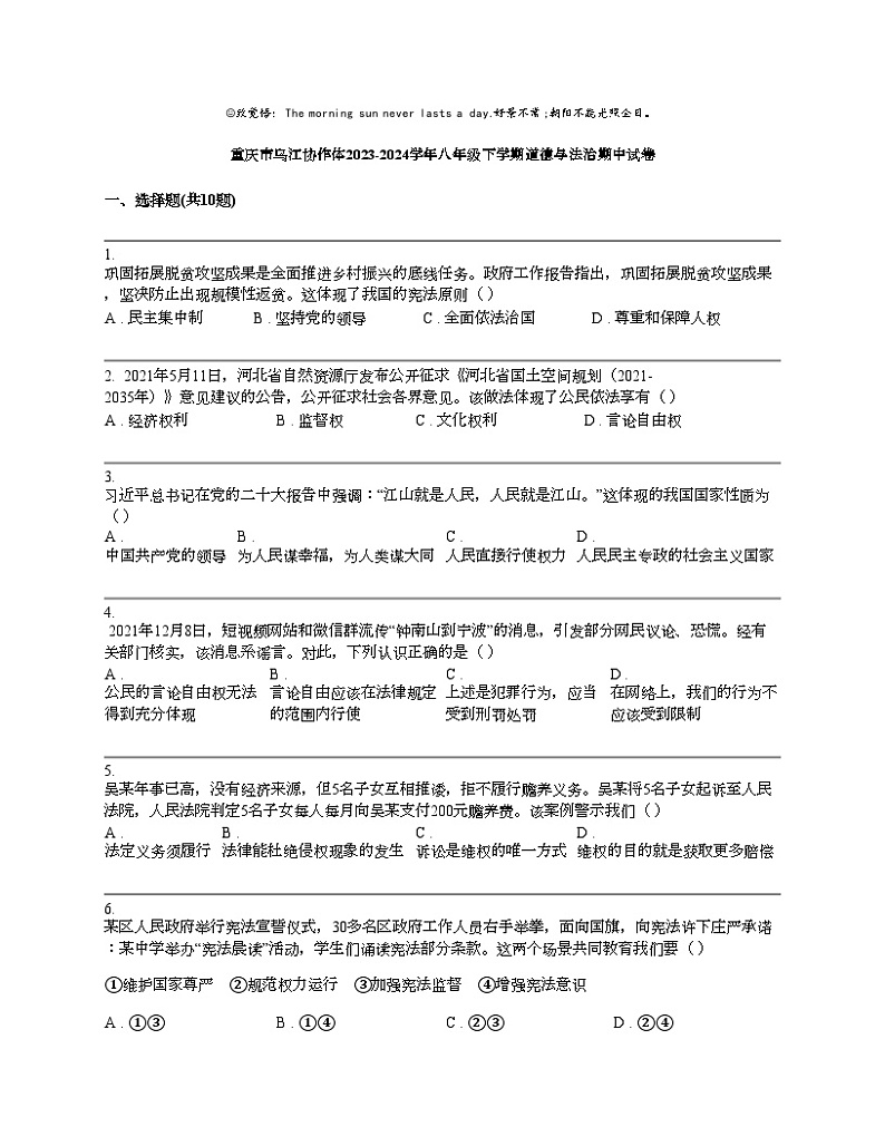 重庆市乌江协作体2023-2024学年八年级下学期道德与法治期中试卷第1页