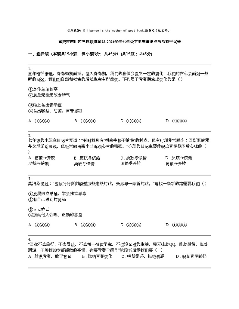 重庆市南川区三校联盟2023-2024学年七年级下学期道德与法治期中试卷01