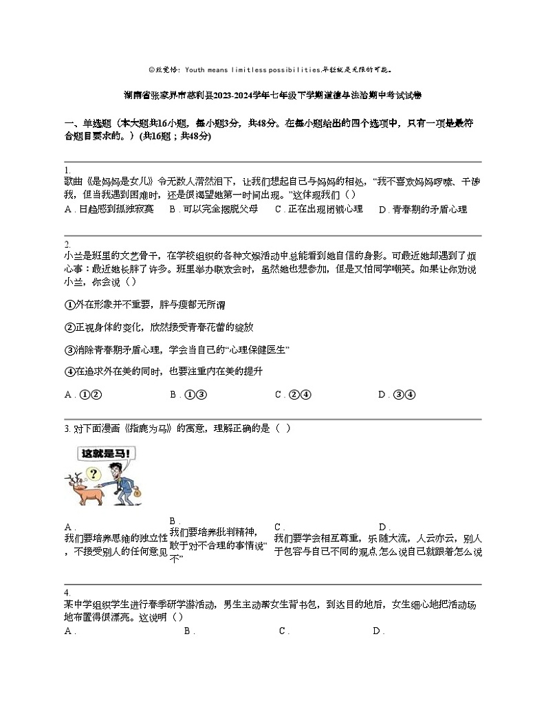 湖南省张家界市慈利县2023-2024学年七年级下学期道德与法治期中考试试卷01
