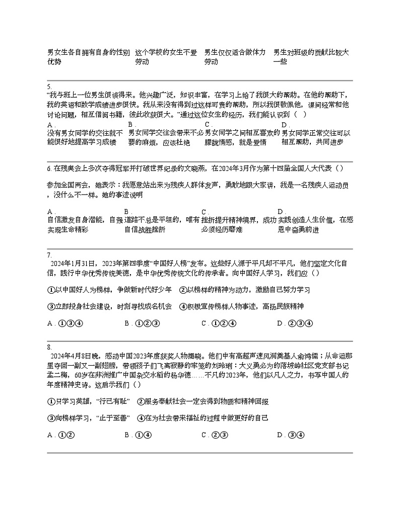 湖南省张家界市慈利县2023-2024学年七年级下学期道德与法治期中考试试卷02