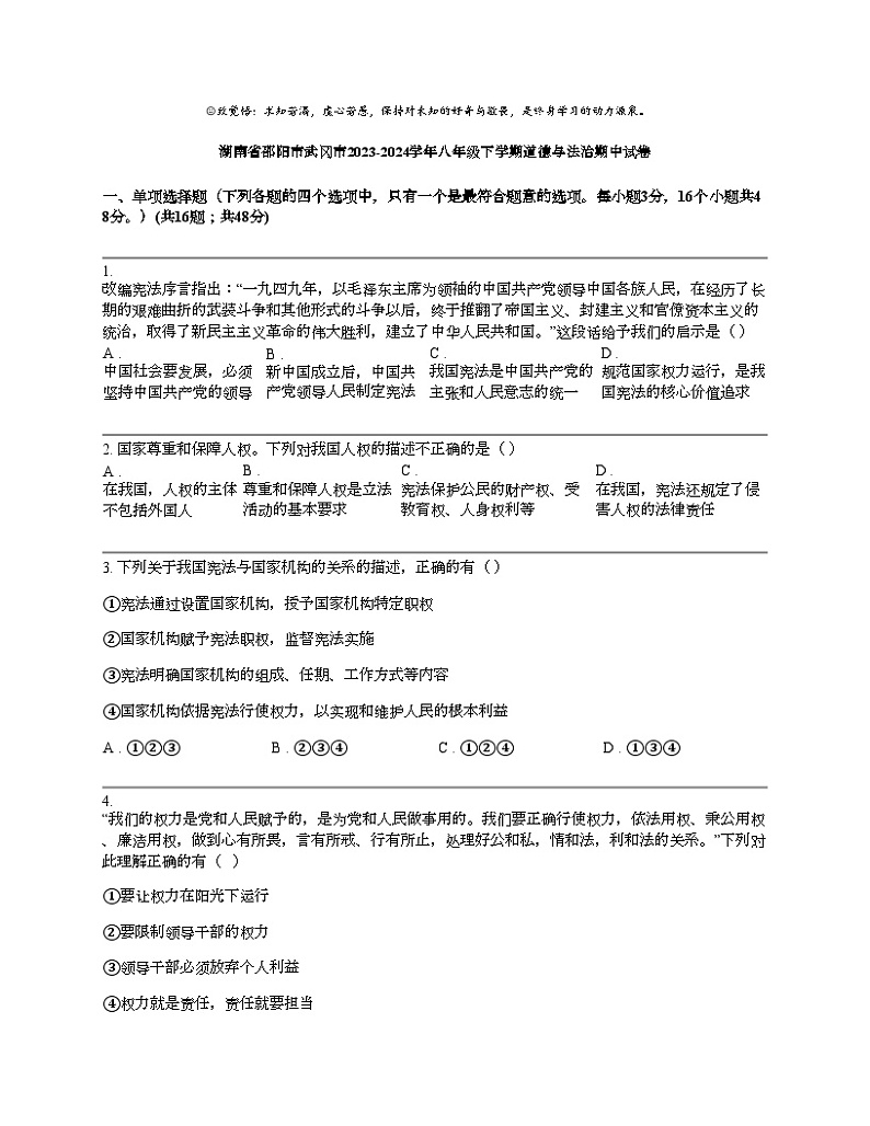 湖南省邵阳市武冈市2023-2024学年八年级下学期道德与法治期中试卷第1页