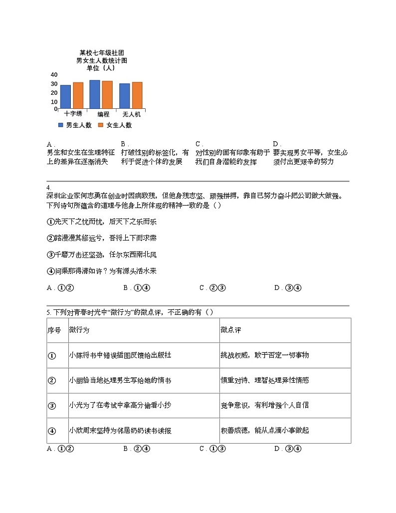 广东省深圳市龙华区2023-2024学年七年级下学期道德与法治期中试卷第2页