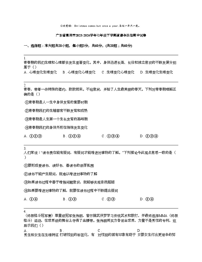 广东省惠州市2023-2024学年七年级下学期道德与法治期中试卷第1页