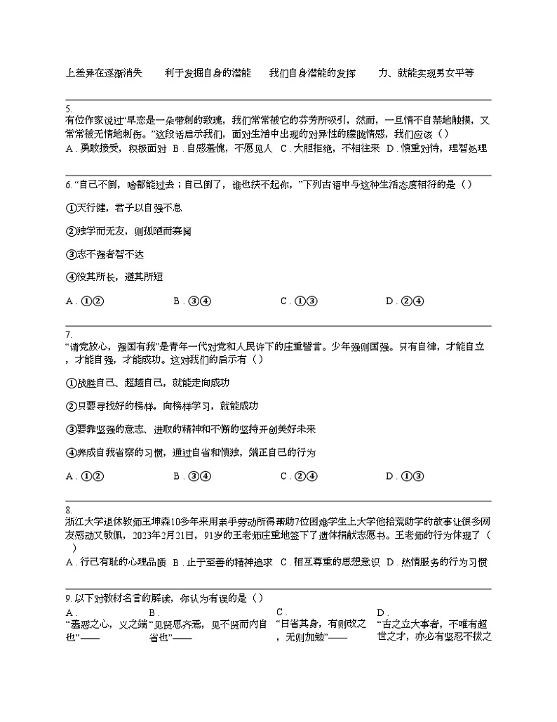 广东省惠州市2023-2024学年七年级下学期道德与法治期中试卷第2页