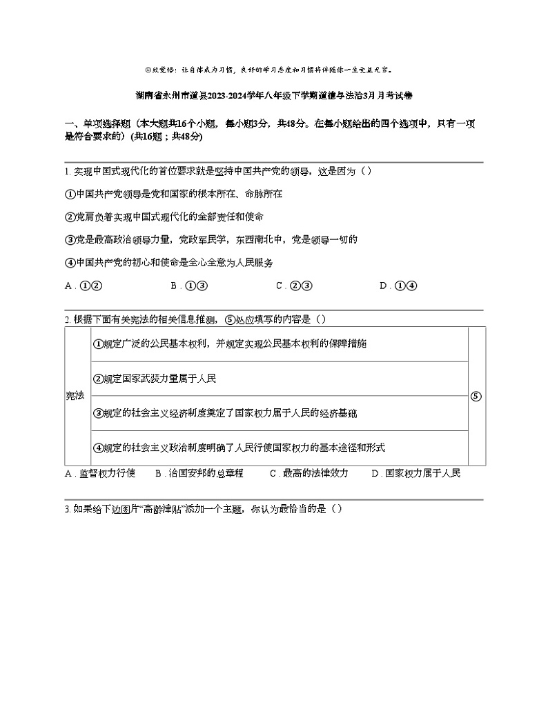 湖南省永州市道县2023-2024学年八年级下学期道德与法治3月月考试卷第1页