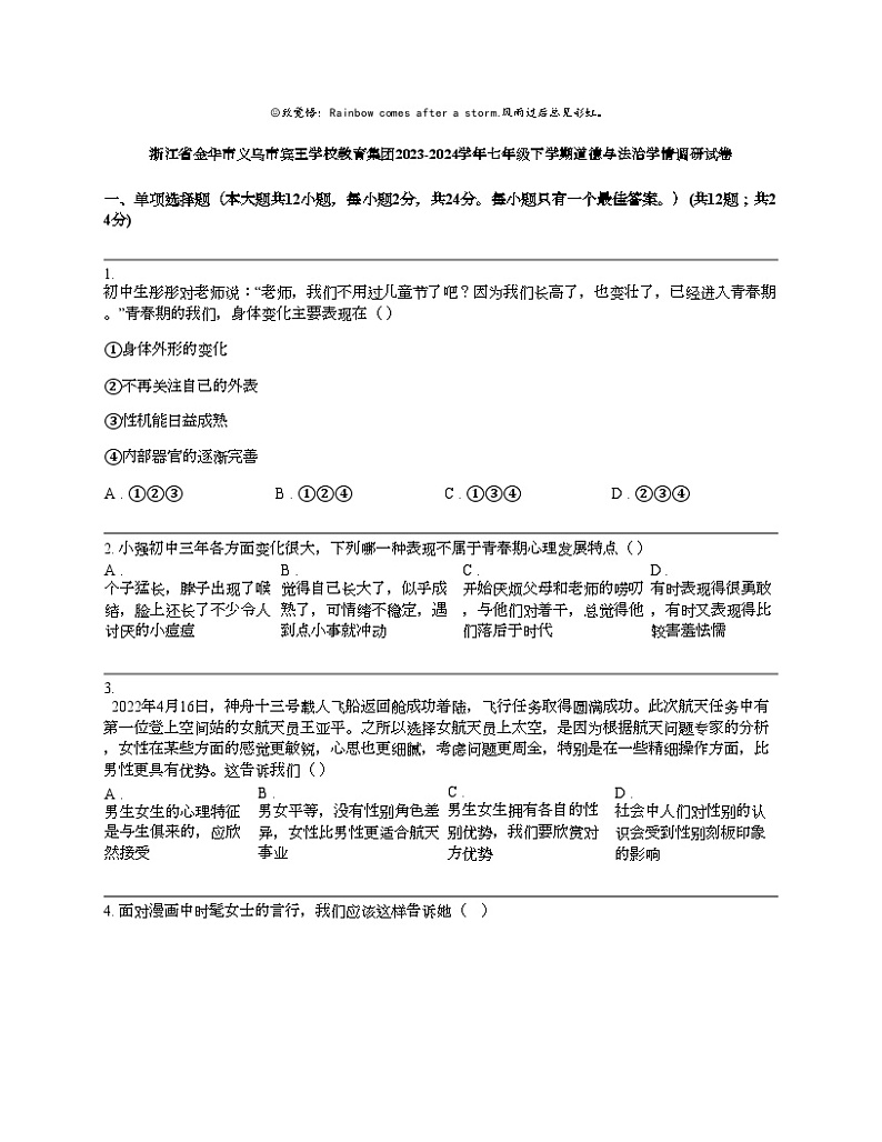 浙江省金华市义乌市宾王学校教育集团2023-2024学年七年级下学期道德与法治学情调研期中试卷01