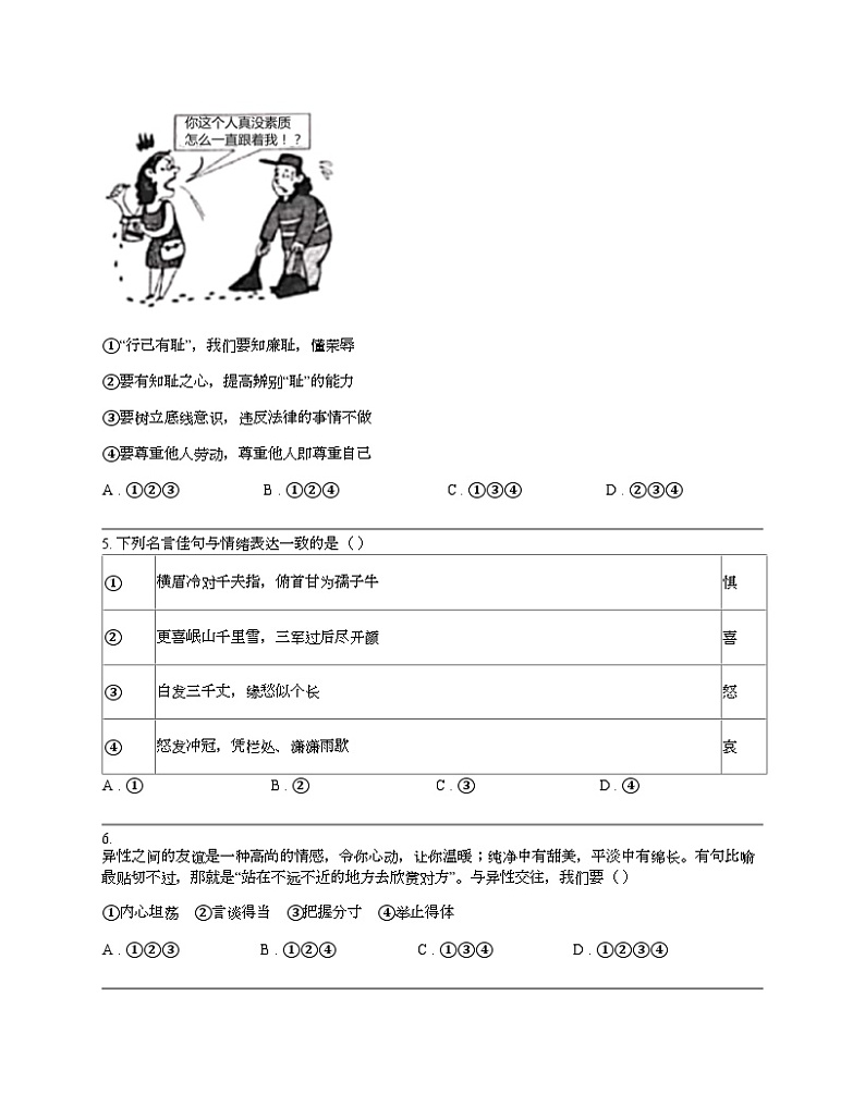 浙江省金华市义乌市宾王学校教育集团2023-2024学年七年级下学期道德与法治学情调研期中试卷02