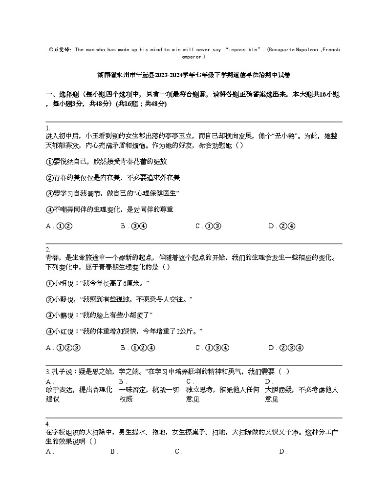 湖南省永州市宁远县2023-2024学年七年级下学期道德与法治期中试卷第1页