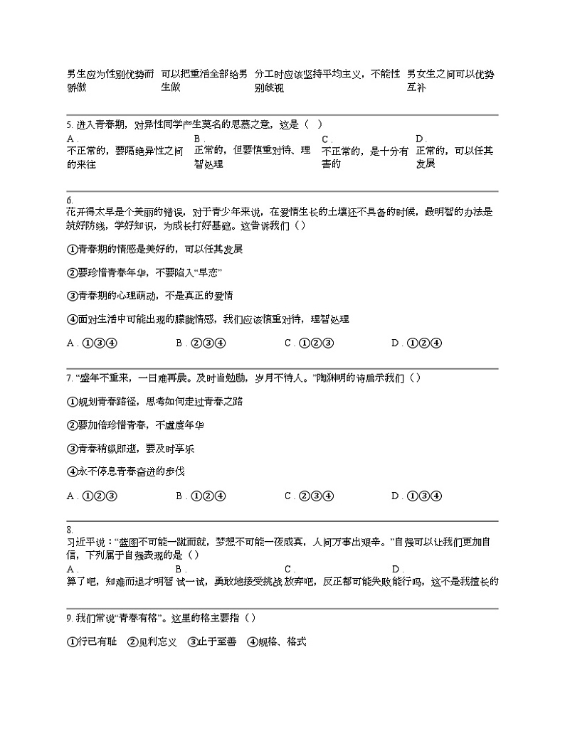 湖南省永州市宁远县2023-2024学年七年级下学期道德与法治期中试卷第2页