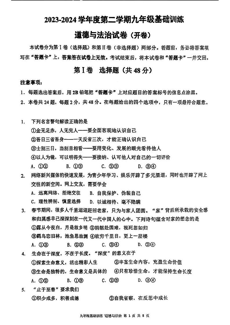 2024年天津市南开区中考三模考试道德与法治试题第1页