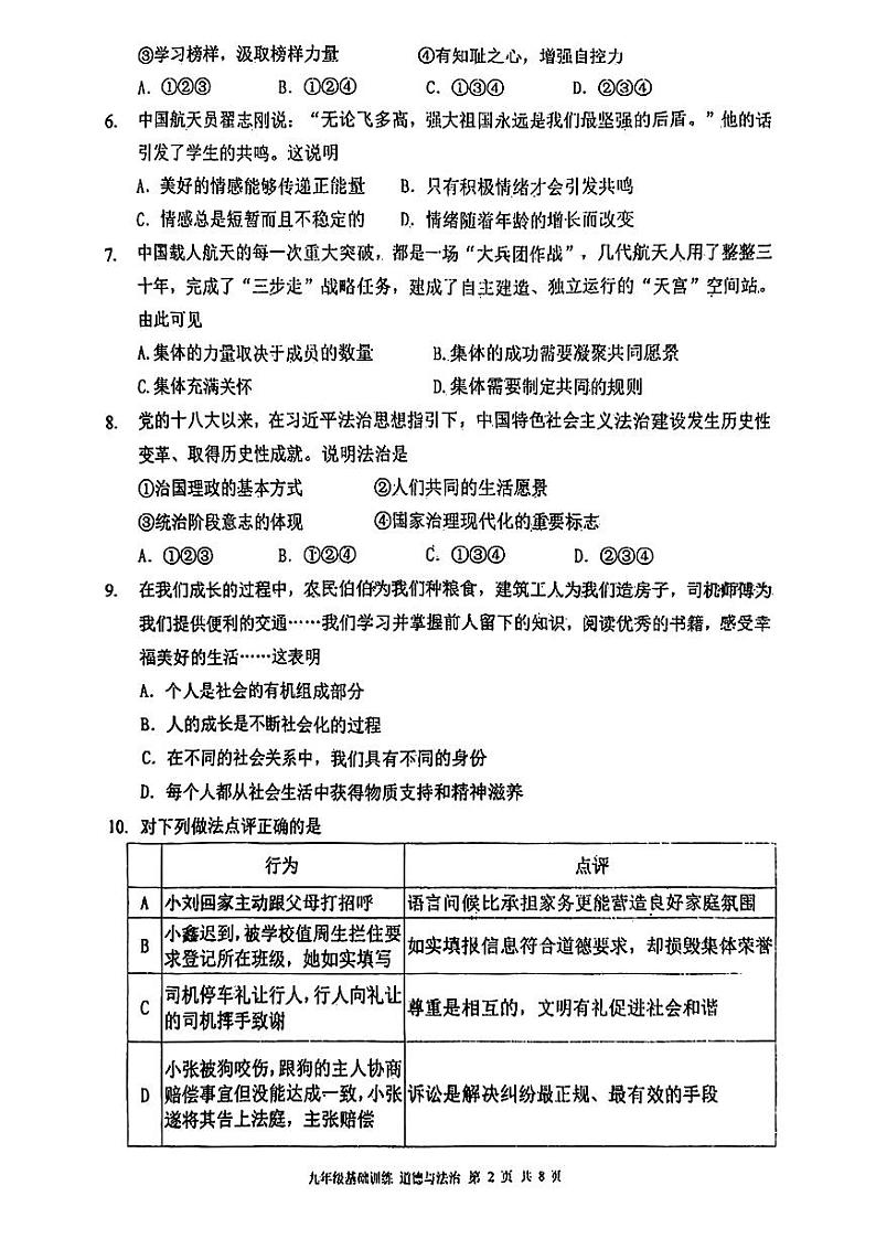 2024年天津市南开区中考三模考试道德与法治试题第2页
