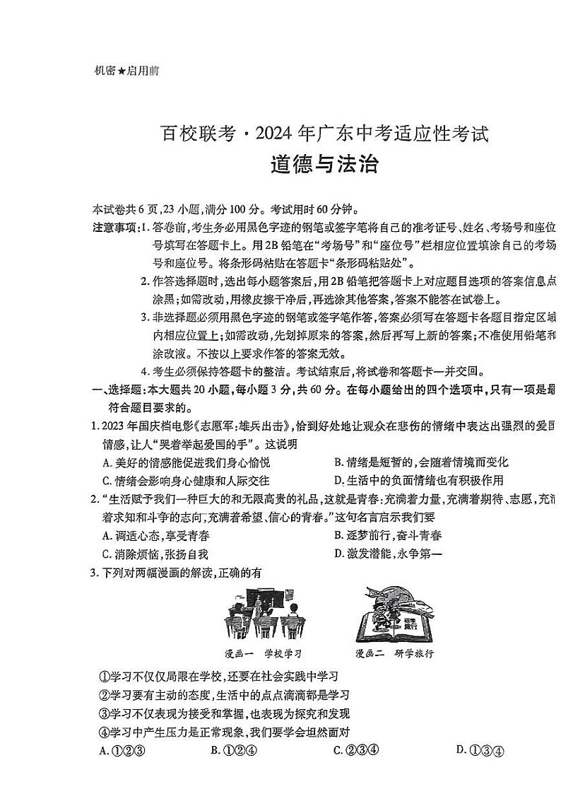 2024年广东省百校联考中考适应性考试（二模）道德与法治试题01