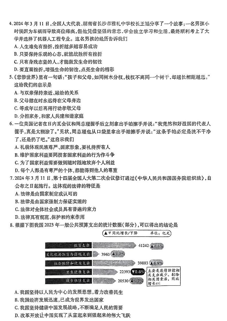2024年广东省百校联考中考适应性考试（二模）道德与法治试题02