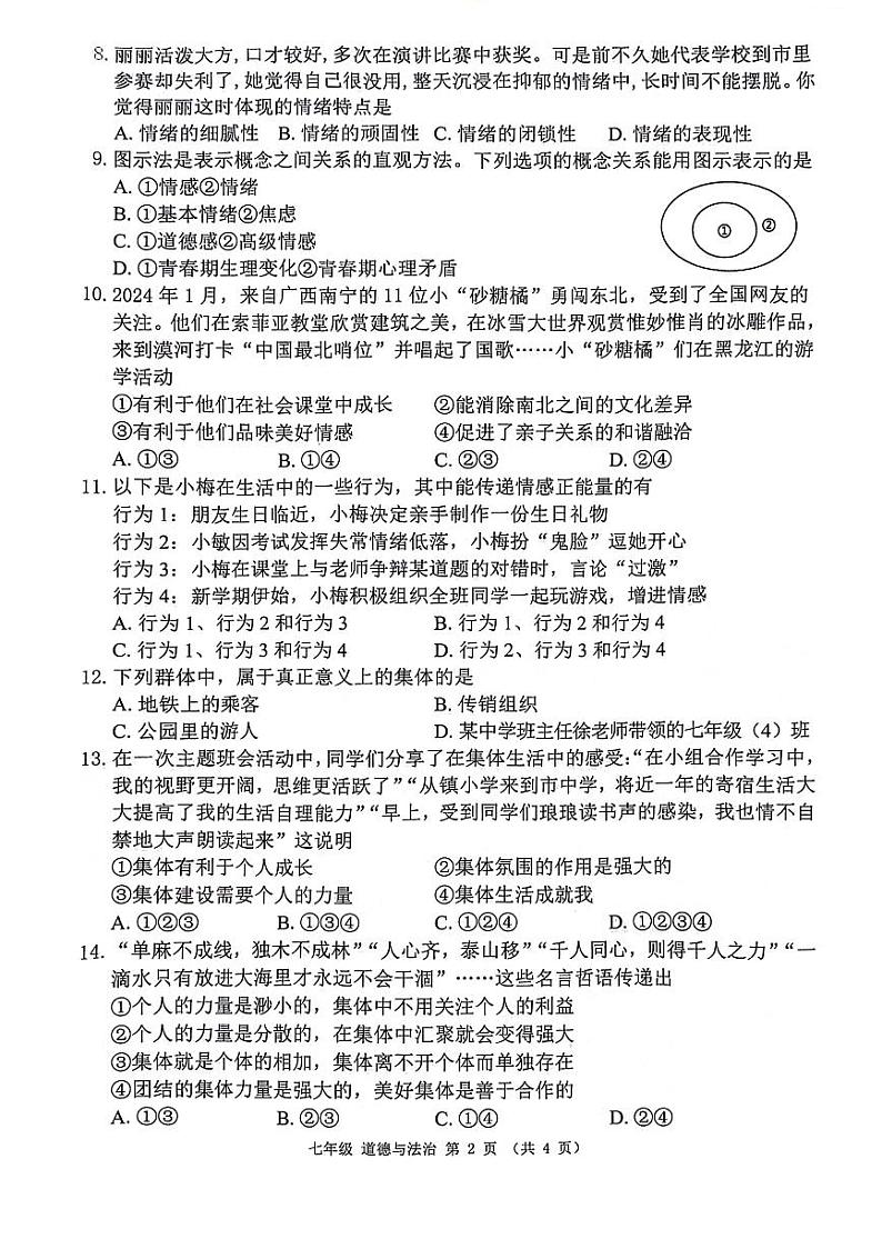 广西来宾市校际联考2023-2024学年七年级下学期6月月考道德与法治试题第2页