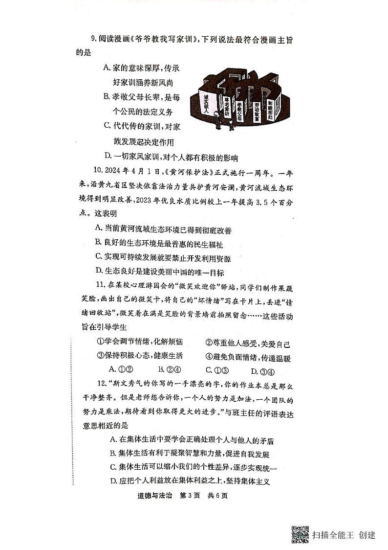 2024年河南省南阳市镇平县中考三模道德与法治试卷03