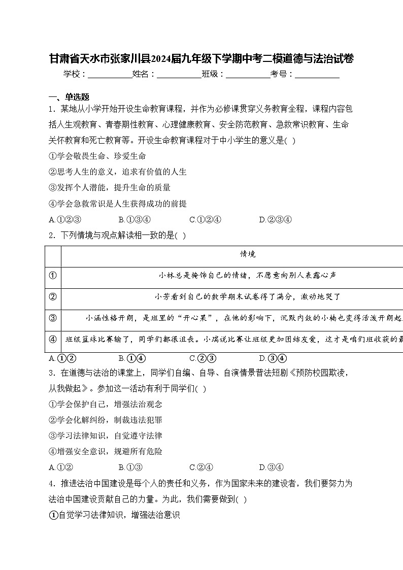 甘肃省天水市张家川县2024届九年级下学期中考二模道德与法治试卷(含答案)第1页