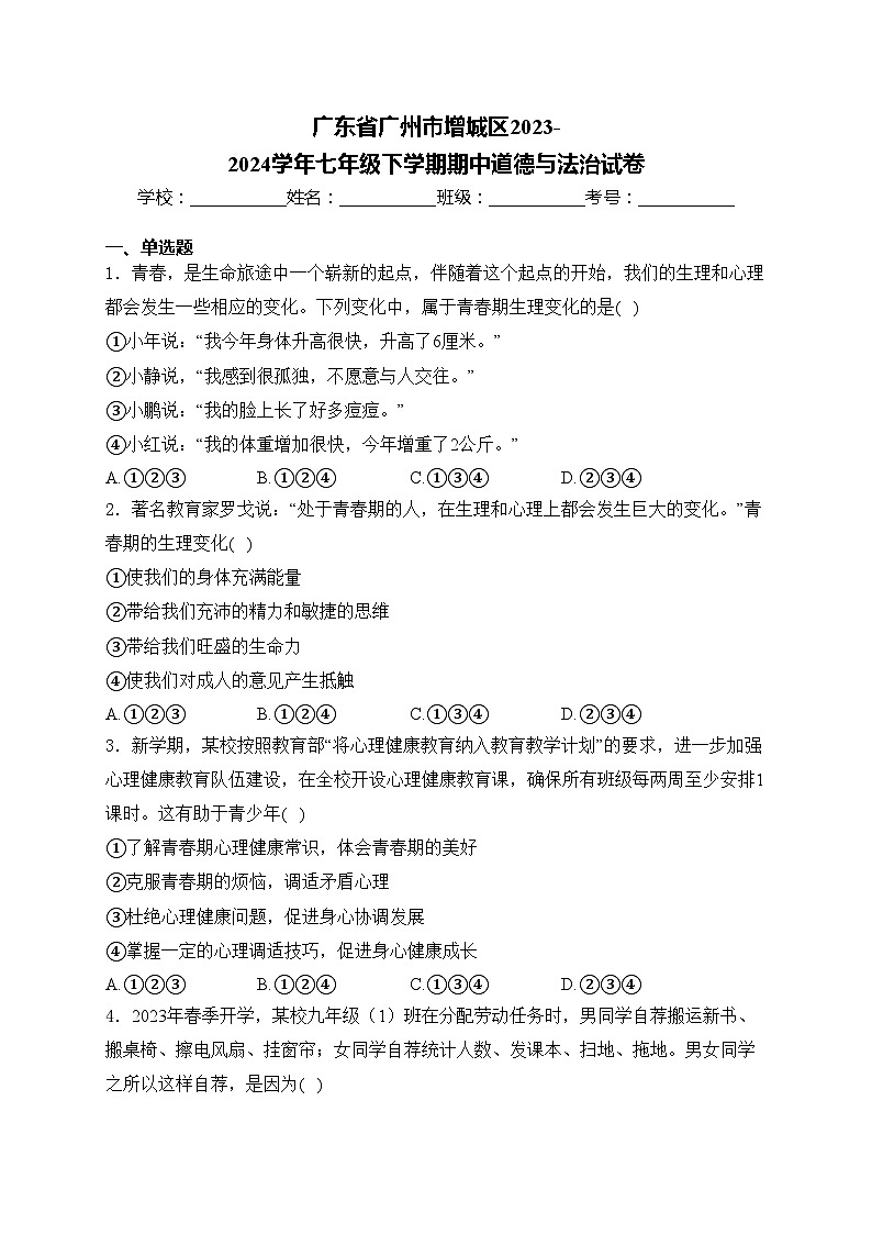 广东省广州市增城区2023-2024学年七年级下学期期中道德与法治试卷(含答案)第1页