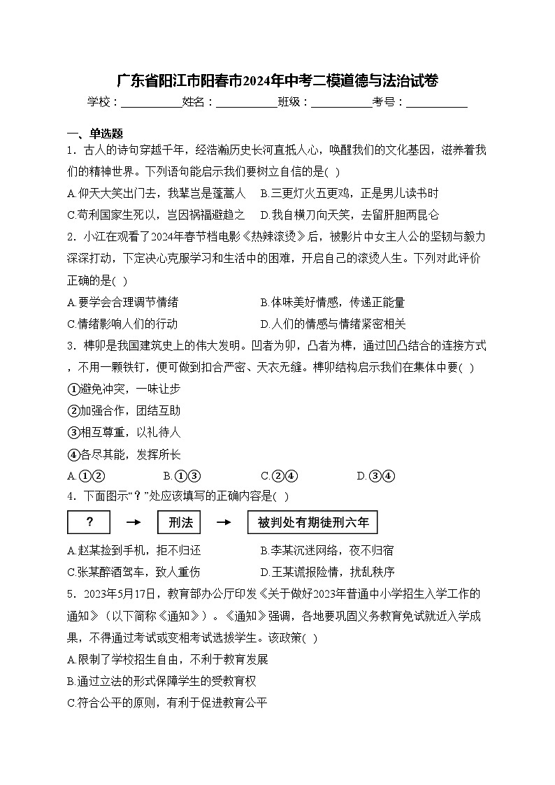 广东省阳江市阳春市2024年中考二模道德与法治试卷(含答案)第1页