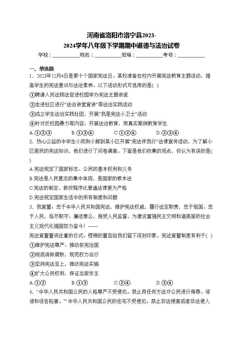 河南省洛阳市洛宁县2023-2024学年八年级下学期期中道德与法治试卷(含答案)第1页