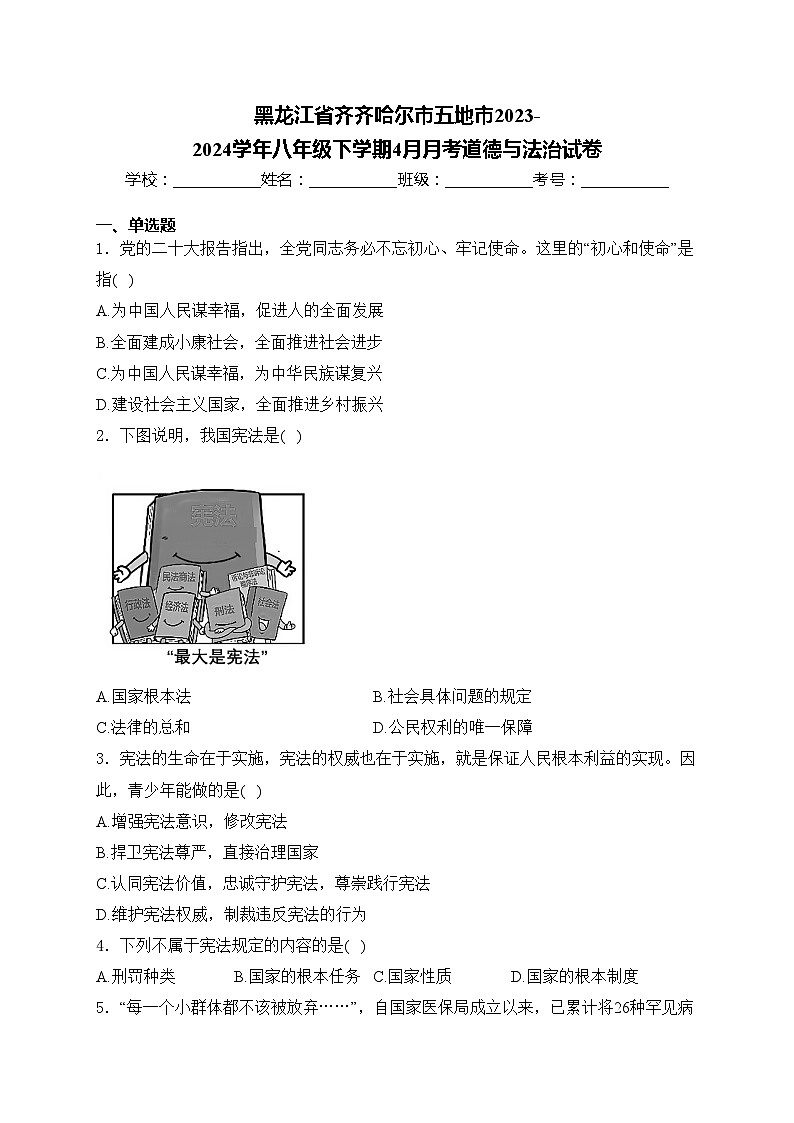 黑龙江省齐齐哈尔市五地市2023-2024学年八年级下学期4月月考道德与法治试卷(含答案)第1页