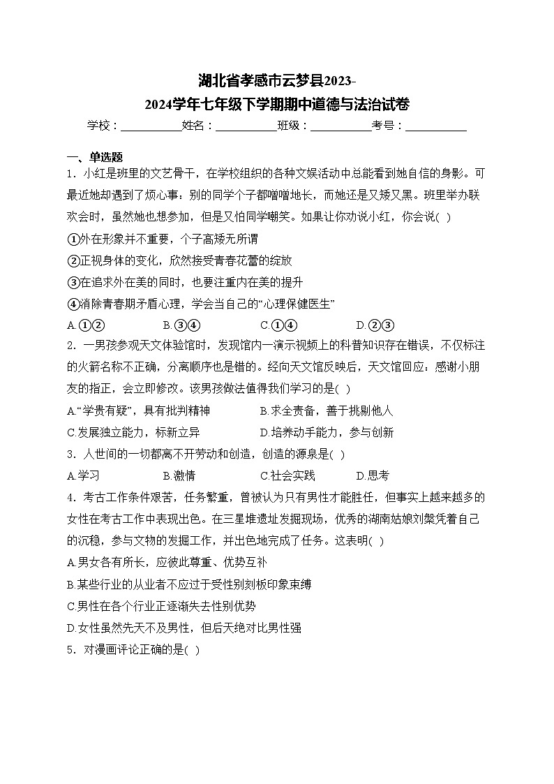 湖北省孝感市云梦县2023-2024学年七年级下学期期中道德与法治试卷(含答案)第1页