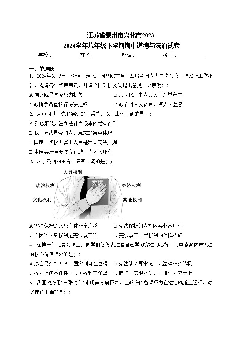 江苏省泰州市兴化市2023-2024学年八年级下学期期中道德与法治试卷(含答案)第1页