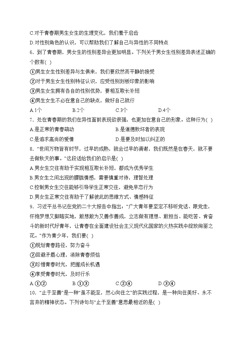 辽宁省鞍山市铁西区2023-2024学年七年级下学期期中道德与法治试卷(含答案)第2页