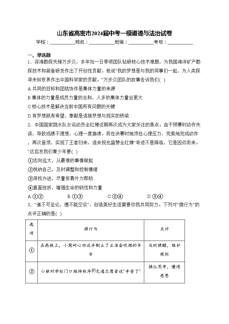 山东省高密市2024届中考一模道德与法治试卷(含答案)01