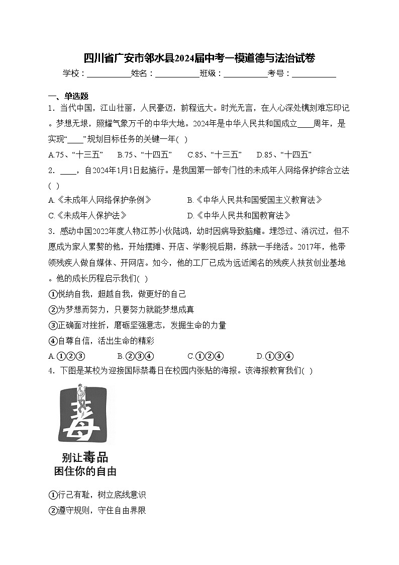 四川省广安市邻水县2024届中考一模道德与法治试卷(含答案)第1页