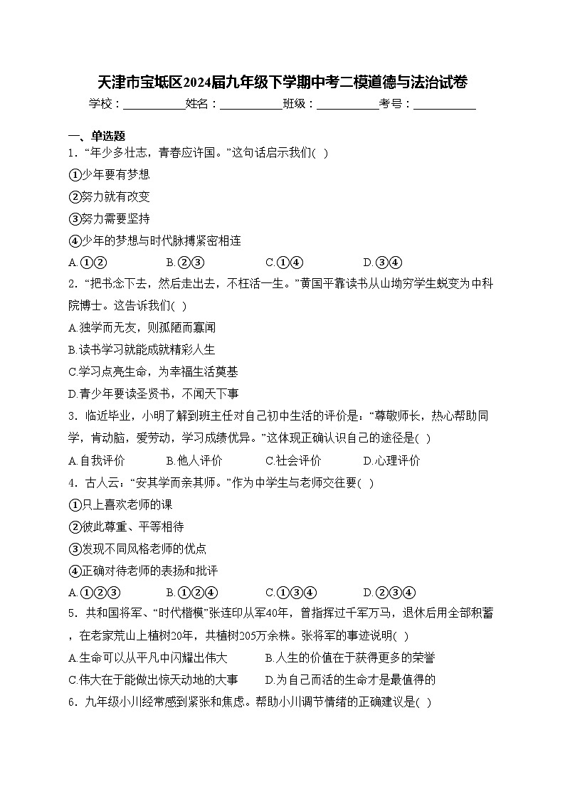 天津市宝坻区2024届九年级下学期中考二模道德与法治试卷(含答案)第1页