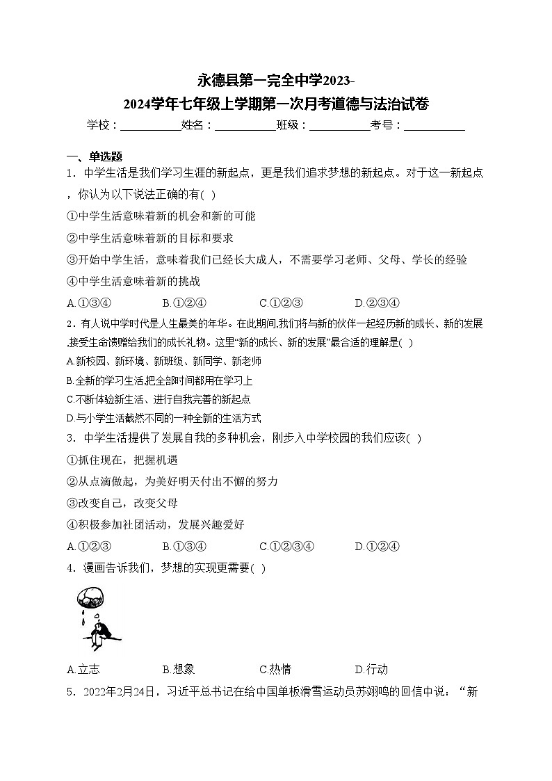 永德县第一完全中学2023-2024学年七年级上学期第一次月考道德与法治试卷(含答案)第1页