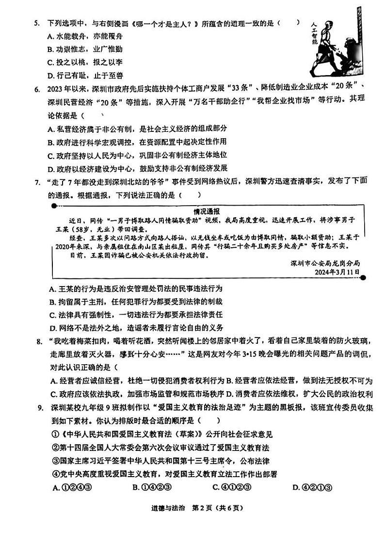 2024年广东省深圳市35校联考中考三模道德与法治试卷02