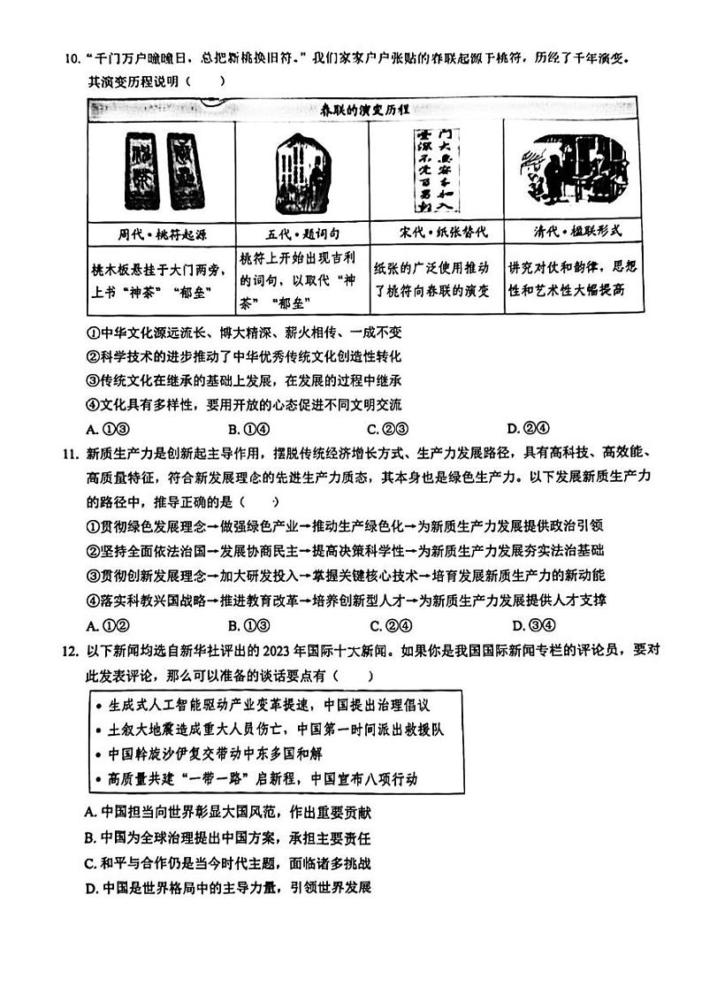 2024年广东省深圳市35校联考中考三模道德与法治试卷03