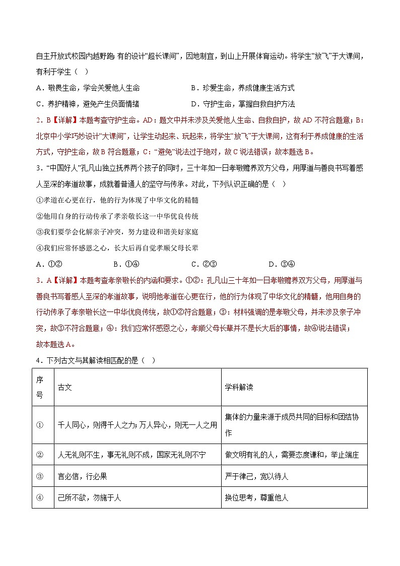 2024年中考道德与法治押题预测卷01（北京卷）-（含考试版、答案、解析和答题卡）03